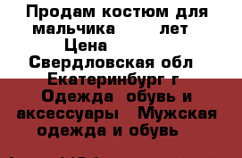 Продам костюм для мальчика 10-11 лет › Цена ­ 1 000 - Свердловская обл., Екатеринбург г. Одежда, обувь и аксессуары » Мужская одежда и обувь   